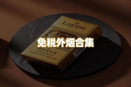免税外烟合集