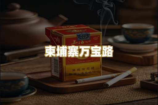柬埔寨万宝路