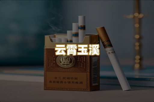 云霄玉溪